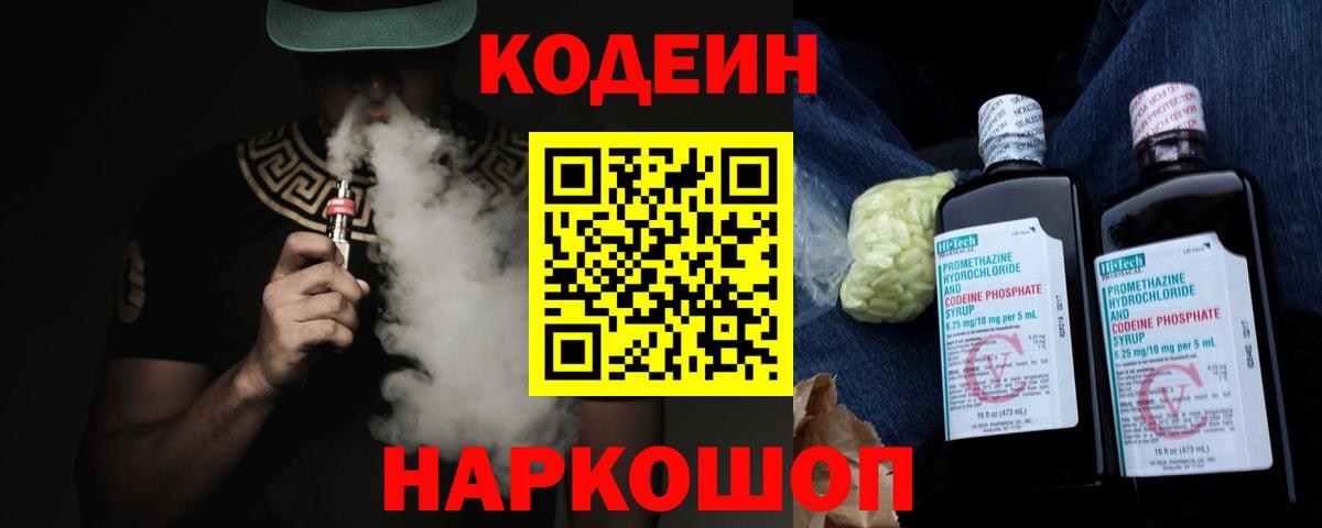 Архангельск  Кодеин Purple Drank  Кодеиновый сироп Lean напиток Lean (лин)  Вход с VPN 